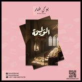 الوليمة - اسامة المسلم Bait El Kutub